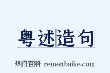 粤述造句是什么意思的图片